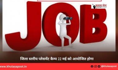 जिला स्तरीय प्लेसमेंट कैम्प 22 मई को आयोजित होगा