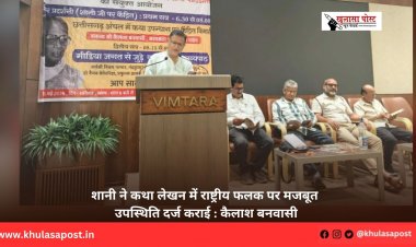 शानी ने कथा लेखन में राष्ट्रीय फलक पर मजबूत उपस्थिति दर्ज कराई : कैलाश बनवासी