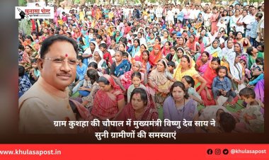 ग्राम कुशहा की चौपाल में मुख्यमंत्री विष्णु देव साय ने सुनी ग्रामीणों की समस्याएं