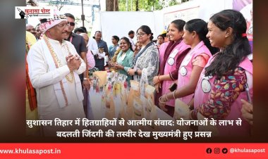 सुशासन तिहार में हितग्राहियों से आत्मीय संवाद: योजनाओं के लाभ से बदलती जिंदगी की तस्वीर देख मुख्यमंत्री हुए प्रसन्न