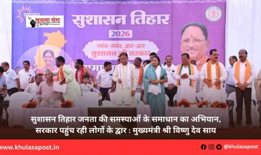 सुशासन तिहार जनता की समस्याओं के समाधान का अभियान, सरकार पहुंच रही लोगों के द्वार : मुख्यमंत्री श्री विष्णु देव साय