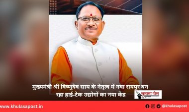 मुख्यमंत्री श्री विष्णुदेव साय के नेतृत्व में नवा रायपुर बन रहा हाई-टेक उद्योगों का नया केंद्र
