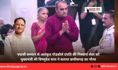 पद्मश्री सम्मान से अलंकृत गोडबोले दंपति की निस्वार्थ सेवा को मुख्यमंत्री श्री विष्णुदेव साय ने बताया छत्तीसगढ़ का गौरव