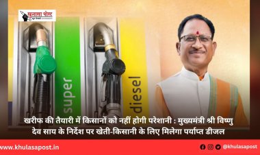 खरीफ की तैयारी में किसानों को नहीं होगी परेशानी : मुख्यमंत्री श्री विष्णु देव साय के निर्देश पर खेती-किसानी के लिए मिलेगा पर्याप्त डीजल