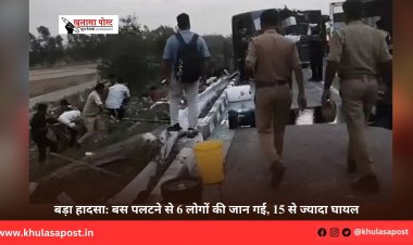 बड़ा हादसा: बस पलटने से 6 लोगों की जान गई, 15 से ज्यादा घायल