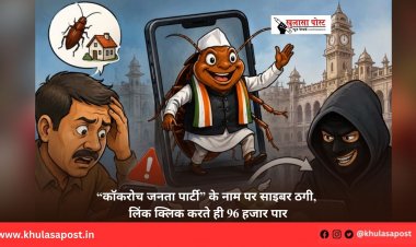 “कॉकरोच जनता पार्टी” के नाम पर साइबर ठगी, लिंक क्लिक करते ही 96 हजार पार
