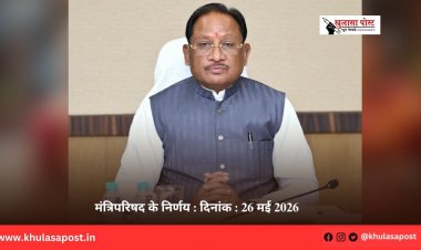 मंत्रिपरिषद के निर्णय : दिनांक : 26 मई 2026
