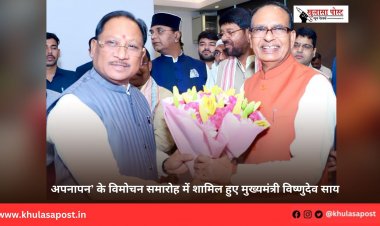 अपनापन’ के विमोचन समारोह में शामिल हुए मुख्यमंत्री विष्णुदेव साय