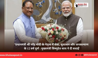 ’प्रधानमंत्री श्री नरेंद्र मोदी के नेतृत्व में सेवा, सुशासन और जनकल्याण के 12 वर्ष पूर्ण : मुख्यमंत्री विष्णुदेव साय ने दी बधाई’