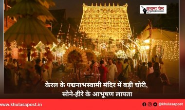 केरल के पद्मनाभस्वामी मंदिर में बड़ी चोरी, सोने-हीरे के आभूषण लापता