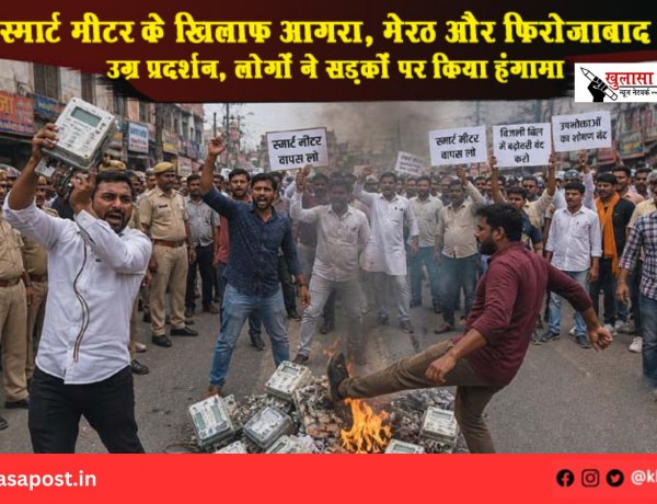 स्मार्ट मीटर के खिलाफ आगरा, मेरठ और फिरोजाबाद में उग्र प्रदर्शन, लोगों ने सड़कों पर किया हंगामा
