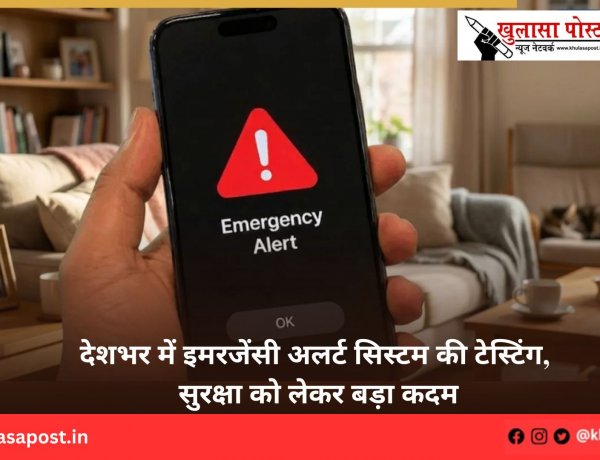 देशभर में इमरजेंसी अलर्ट सिस्टम की टेस्टिंग, सुरक्षा को लेकर बड़ा कदम