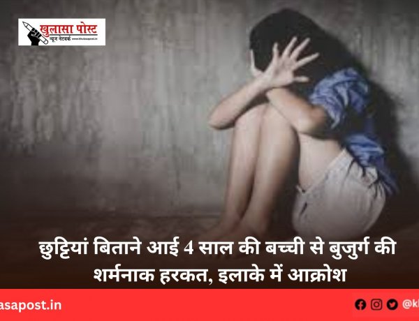 छुट्टियां बिताने आई 4 साल की बच्ची से बुजुर्ग की शर्मनाक हरकत, इलाके में आक्रोश
