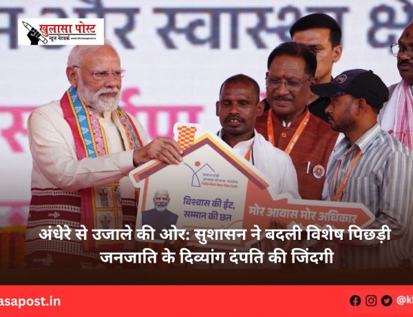 अंधेरे से उजाले की ओर: सुशासन ने बदली विशेष पिछड़ी जनजाति के दिव्यांग दंपति की जिंदगी