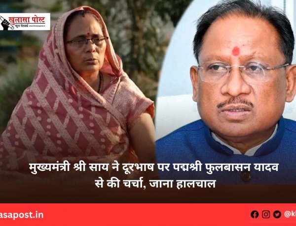 मुख्यमंत्री श्री साय ने दूरभाष पर पद्मश्री फुलबासन यादव से की चर्चा, जाना हालचाल