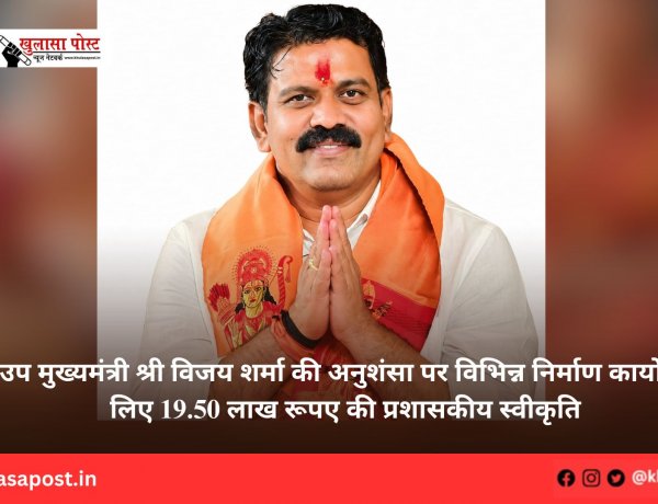 उप मुख्यमंत्री श्री विजय शर्मा की अनुशंसा पर विभिन्न निर्माण कार्यों के लिए 19.50 लाख रूपए की प्रशासकीय स्वीकृति