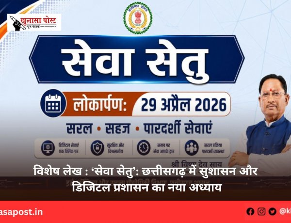 विशेष लेख : ‘सेवा सेतु’: छत्तीसगढ़ में सुशासन और डिजिटल प्रशासन का नया अध्याय