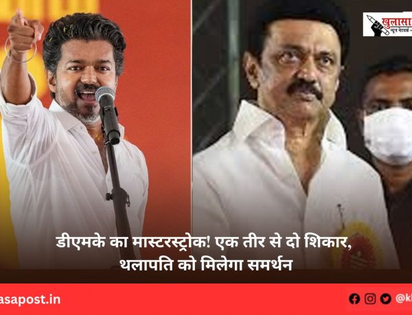 डीएमके का मास्टरस्ट्रोक! एक तीर से दो शिकार, थलापति को मिलेगा समर्थन
