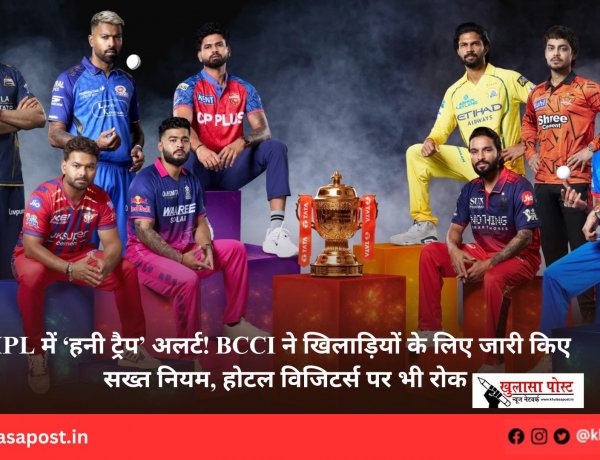 IPL में ‘हनी ट्रैप’ अलर्ट! BCCI ने खिलाड़ियों के लिए जारी किए सख्त नियम, होटल विजिटर्स पर भी रोक