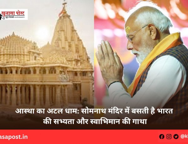 आस्था का अटल धाम: सोमनाथ मंदिर में बसती है भारत की सभ्यता और स्वाभिमान की गाथा
