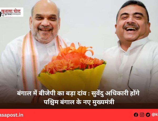 बंगाल में बीजेपी का बड़ा दांव : सुवेंदु अधिकारी होंगे पश्चिम बंगाल के नए मुख्यमंत्री
