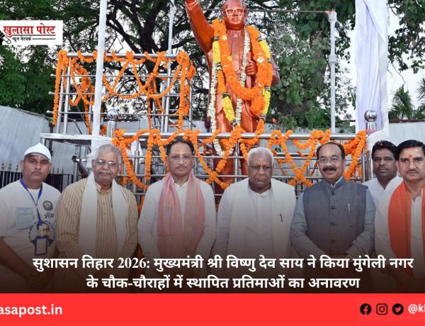 सुशासन तिहार 2026: मुख्यमंत्री श्री विष्णु देव साय ने किया मुंगेली नगर के चौक-चौराहों में स्थापित प्रतिमाओं का अनावरण