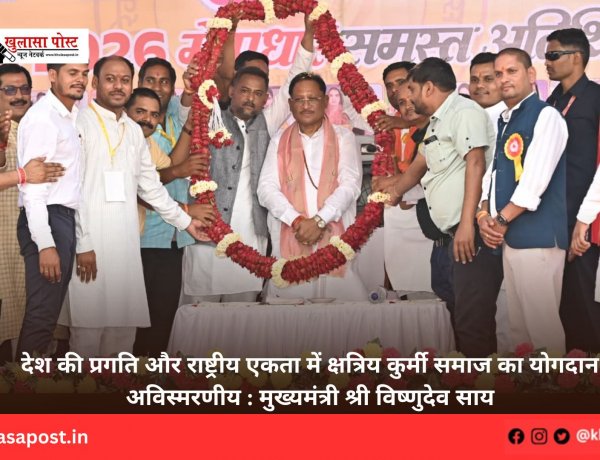 देश की प्रगति और राष्ट्रीय एकता में क्षत्रिय कुर्मी समाज का योगदान अविस्मरणीय : मुख्यमंत्री श्री विष्णुदेव साय
