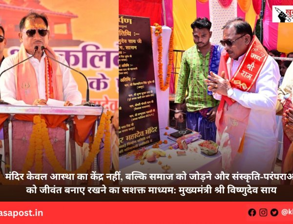 मंदिर केवल आस्था का केंद्र नहीं, बल्कि समाज को जोड़ने और संस्कृति-परंपराओं को जीवंत बनाए रखने का सशक्त माध्यम: मुख्यमंत्री श्री विष्णुदेव साय