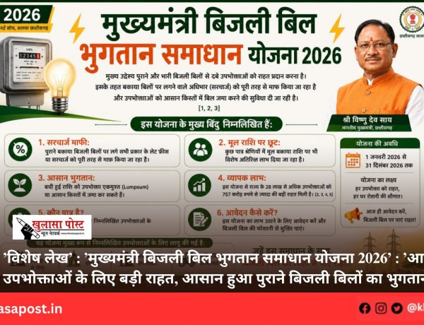 ’विशेष लेख’ : ’मुख्यमंत्री बिजली बिल भुगतान समाधान योजना 2026’ : ’आम उपभोक्ताओं के लिए बड़ी राहत, आसान हुआ पुराने बिजली बिलों का भुगतान’
