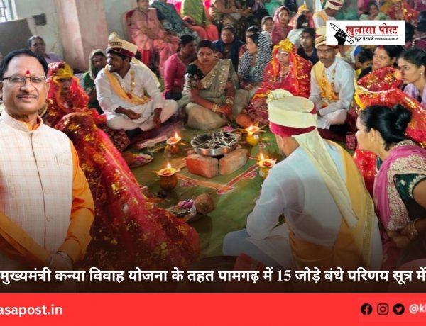 मुख्यमंत्री कन्या विवाह योजना के तहत पामगढ़ में 15 जोड़े बंधे परिणय सूत्र में