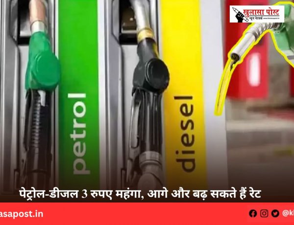 पेट्रोल-डीजल 3 रुपए महंगा, आगे और बढ़ सकते हैं रेट