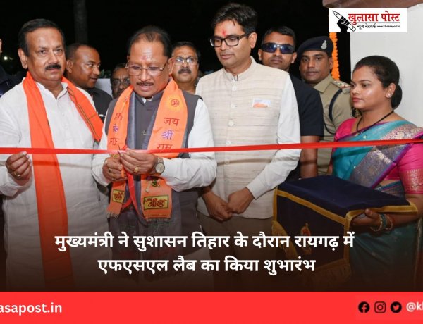मुख्यमंत्री ने सुशासन तिहार के दौरान रायगढ़ में एफएसएल लैब का किया शुभारंभ