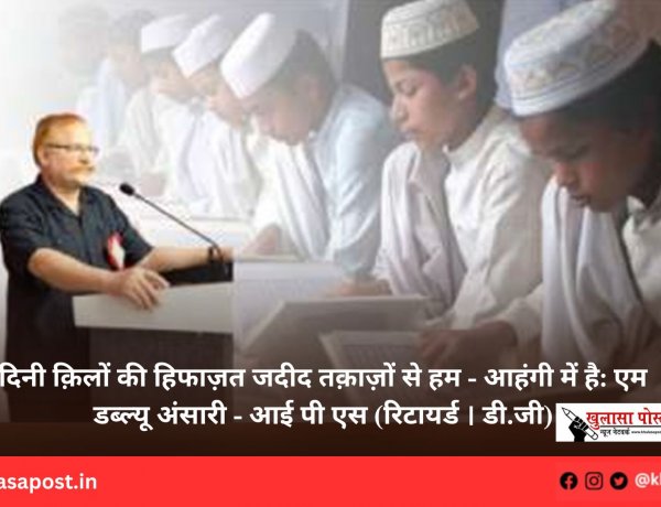 दिनी क़िलों की हिफाज़त जदीद तक़ाज़ों से हम - आहंगी में है: एम डब्ल्यू अंसारी - आई पी एस (रिटायर्ड । डी.जी)