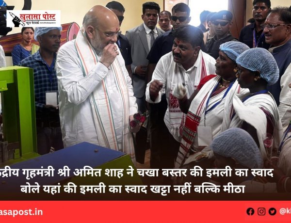 केंद्रीय गृहमंत्री श्री अमित शाह ने चखा बस्तर की इमली का स्वाद बोले यहां की इमली का स्वाद खट्टा नहीं बल्कि मीठा