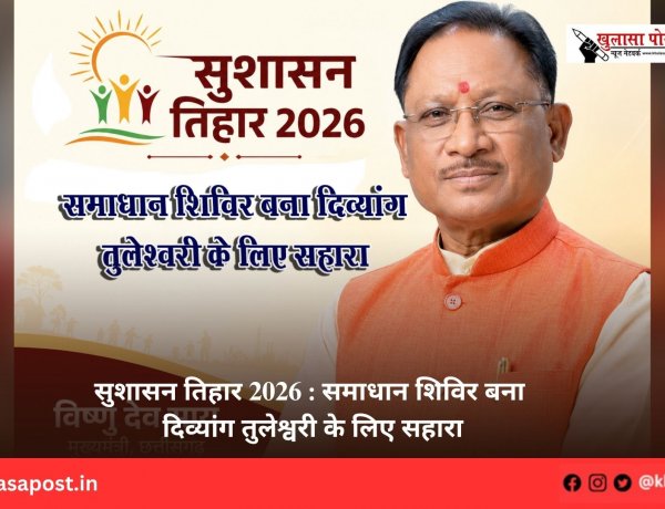 सुशासन तिहार 2026 : समाधान शिविर बना दिव्यांग तुलेश्वरी के लिए सहारा