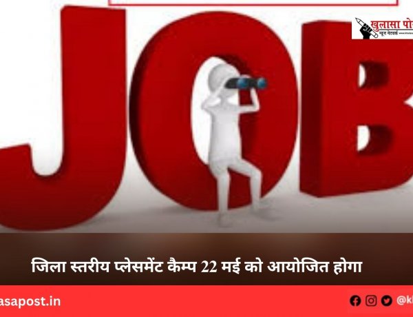 जिला स्तरीय प्लेसमेंट कैम्प 22 मई को आयोजित होगा
