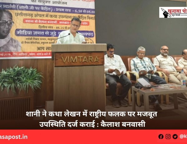 शानी ने कथा लेखन में राष्ट्रीय फलक पर मजबूत उपस्थिति दर्ज कराई : कैलाश बनवासी