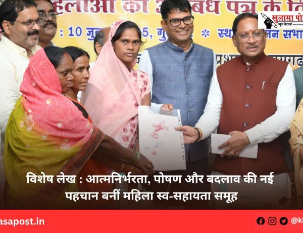 विशेष लेख : आत्मनिर्भरता, पोषण और बदलाव की नई पहचान बनीं महिला स्व-सहायता समूह
