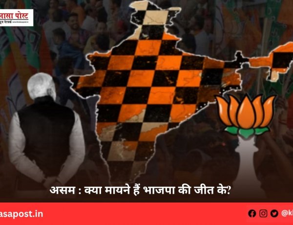 असम : क्या मायने हैं भाजपा की जीत के?