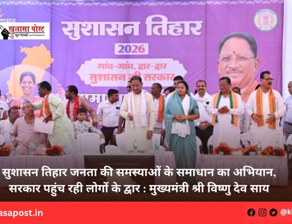 सुशासन तिहार जनता की समस्याओं के समाधान का अभियान, सरकार पहुंच रही लोगों के द्वार : मुख्यमंत्री श्री विष्णु देव साय