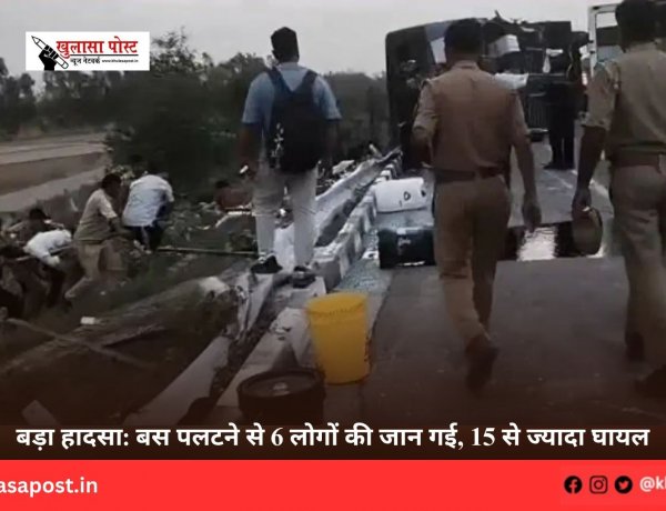 बड़ा हादसा: बस पलटने से 6 लोगों की जान गई, 15 से ज्यादा घायल