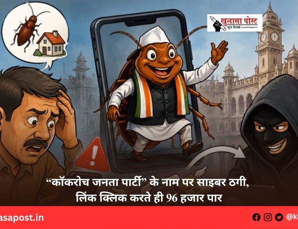 “कॉकरोच जनता पार्टी” के नाम पर साइबर ठगी, लिंक क्लिक करते ही 96 हजार पार