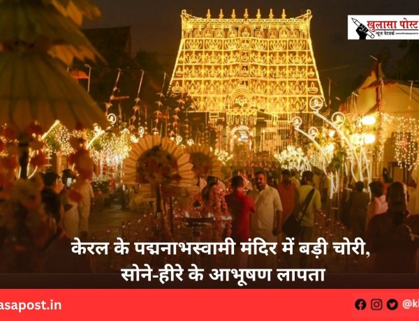 केरल के पद्मनाभस्वामी मंदिर में बड़ी चोरी, सोने-हीरे के आभूषण लापता