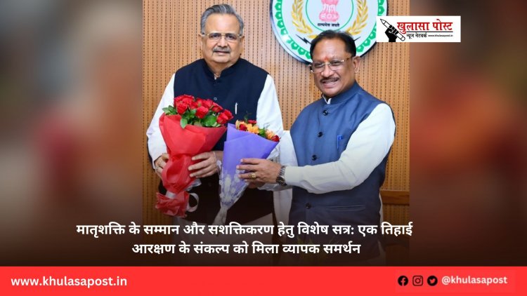 मातृशक्ति के सम्मान और सशक्तिकरण हेतु विशेष सत्र: एक तिहाई आरक्षण के संकल्प को मिला व्यापक समर्थन