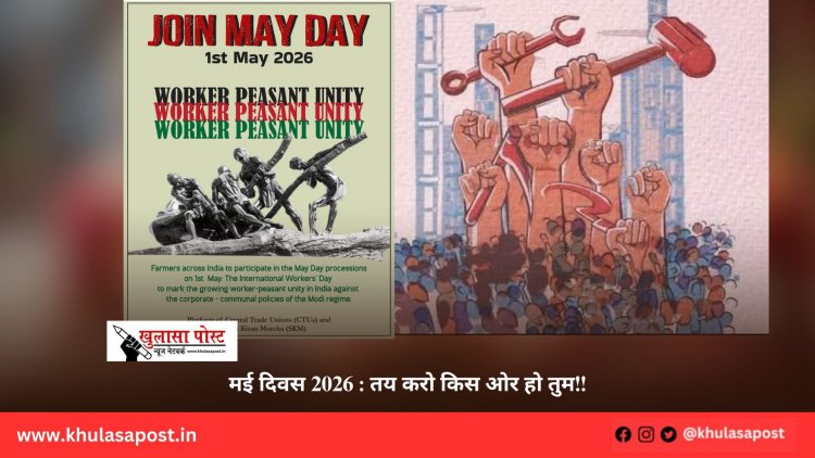 मई दिवस 2026 : तय करो किस ओर हो तुम!!