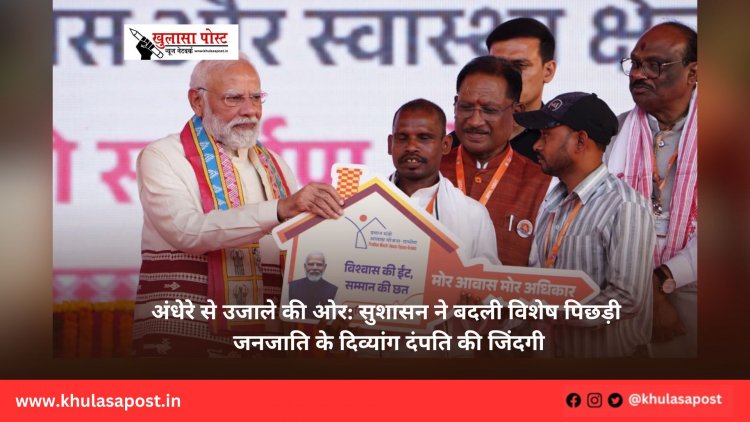 अंधेरे से उजाले की ओर: सुशासन ने बदली विशेष पिछड़ी जनजाति के दिव्यांग दंपति की जिंदगी