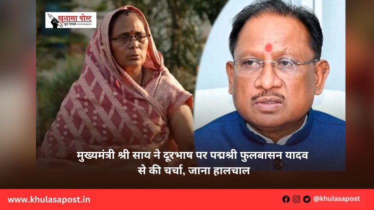 मुख्यमंत्री श्री साय ने दूरभाष पर पद्मश्री फुलबासन यादव से की चर्चा, जाना हालचाल