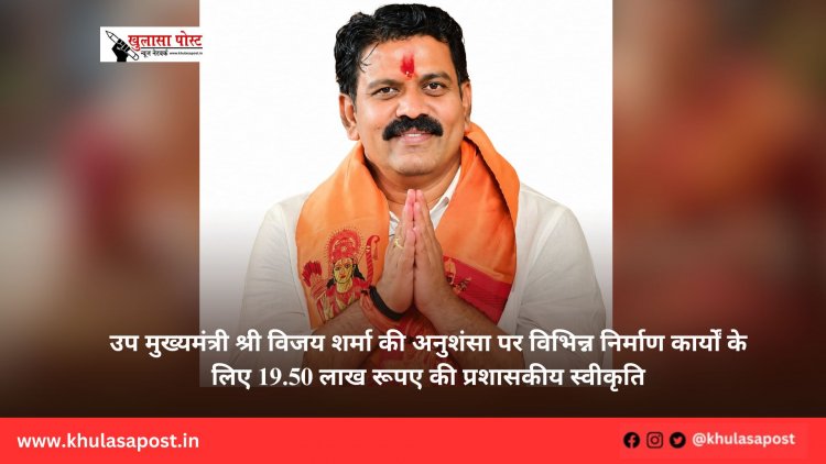 उप मुख्यमंत्री श्री विजय शर्मा की अनुशंसा पर विभिन्न निर्माण कार्यों के लिए 19.50 लाख रूपए की प्रशासकीय स्वीकृति