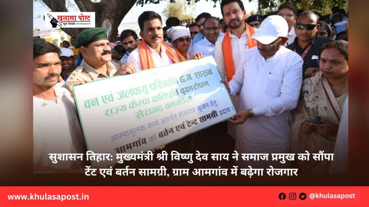 सुशासन तिहार: मुख्यमंत्री श्री विष्णु देव साय ने समाज प्रमुख को सौंपा टेंट एवं बर्तन सामग्री, ग्राम आमगांव में बढ़ेगा रोजगार