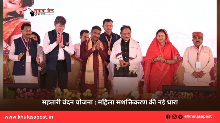 महतारी वंदन योजना : महिला सशक्तिकरण की नई धारा